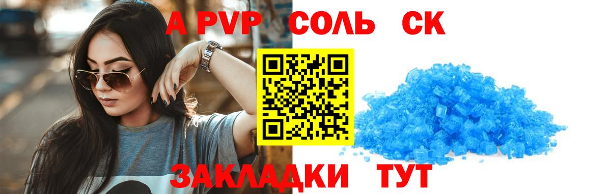 А ПВП Соль  A PVP СК КРИС  Вход с VPN  закладки  А ПВП крисы CK  Саров 