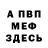 Меф мяу мяу мука Svetlana Walitova