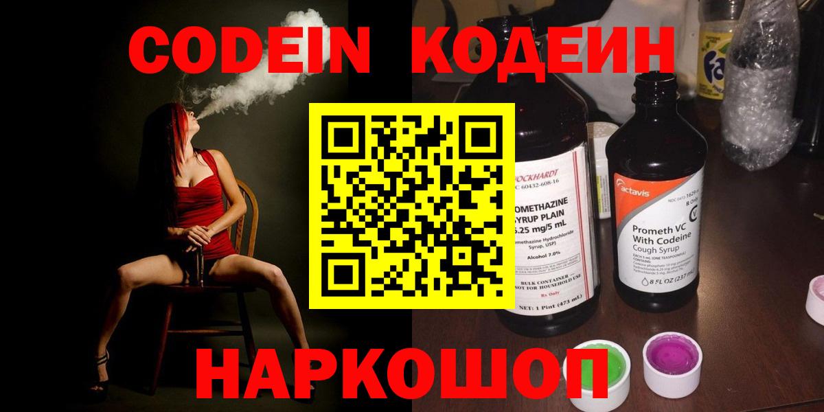 Кодеин Purple Drank  Вход с VPN  Саров 